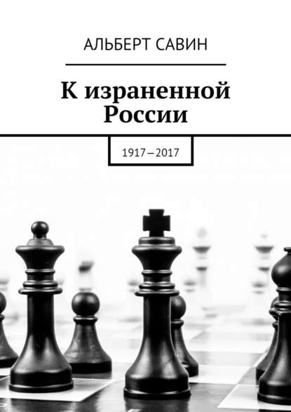К израненной России. 1917—2017 К израненной России. 1917—2017