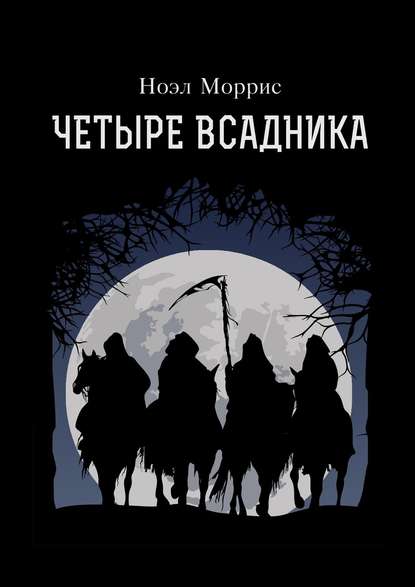 Четыре всадника Четыре всадника