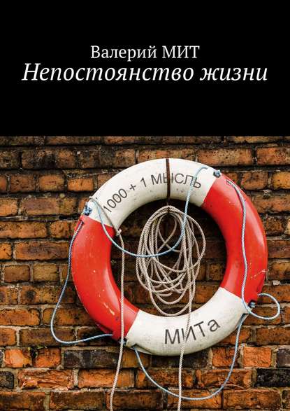 Непостоянство жизни Непостоянство жизни