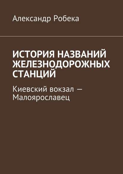 История названий железнодорожных станций. Киевский вокзал – Малоярославец