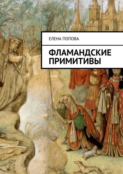Фламандские примитивы Фламандские примитивы