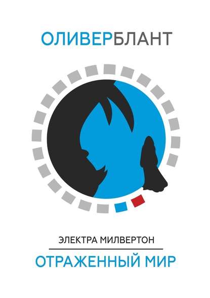 Электра Милвертон: Отраженный мир