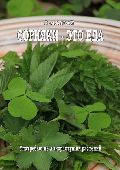 Сорняки – это еда! Сорняки – это еда!