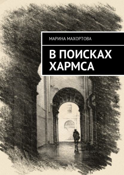 В поисках Хармса