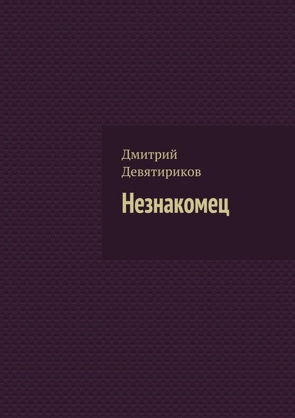Незнакомец