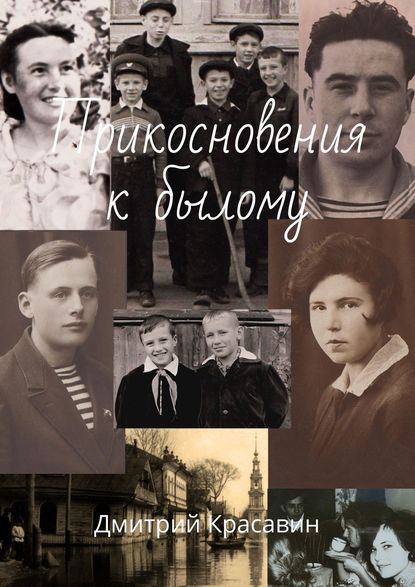 Прикосновения к былому Прикосновения к былому