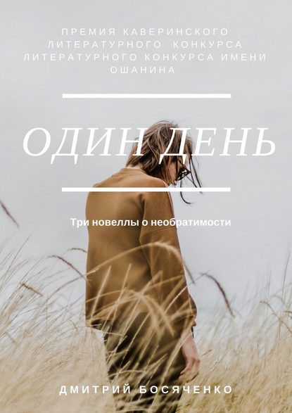 Один день. Три новеллы о необратимости Один день. Три новеллы о необратимости