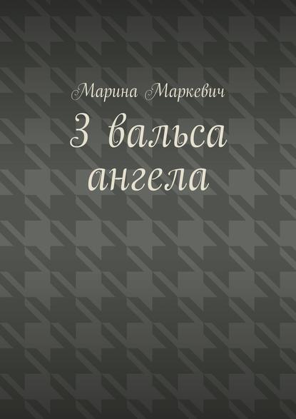 3 вальса ангела. Притча 3 вальса ангела. Притча