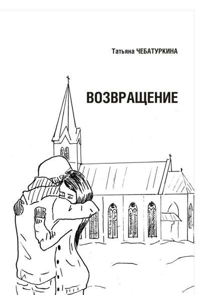 Возвращение. Повесть