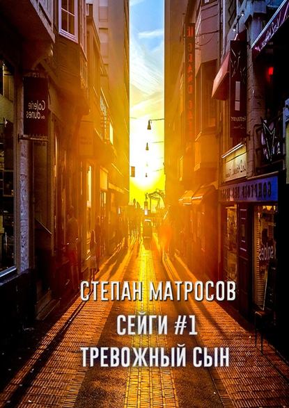Сейги #1. Тревожный сын