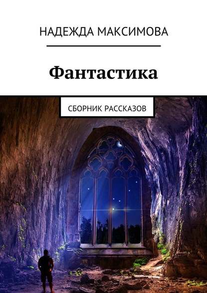 Фантастика. СБорник рассказов
