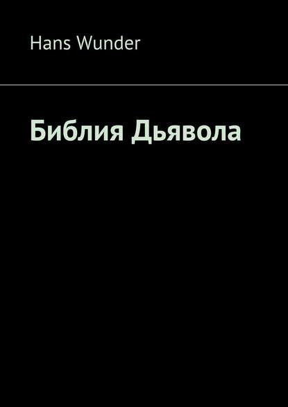 Библия Дьявола
