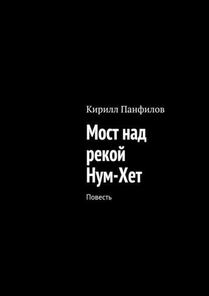 Мост над рекой Нум-Хет. Повесть Мост над рекой Нум-Хет. Повесть