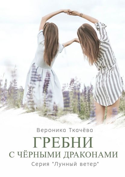 Гребни с чёрными драконами. Серия «Лунный ветер» Гребни с чёрными драконами. Серия «Лунный ветер»