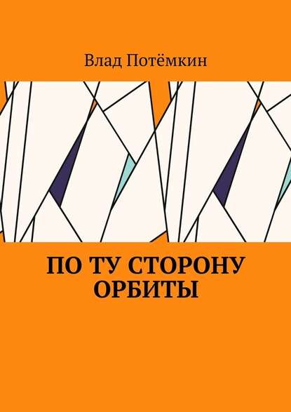 По ту сторону орбиты