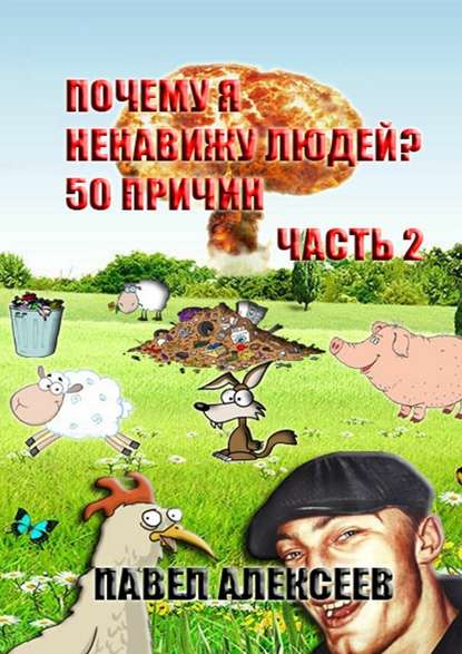 Почему я ненавижу людей? 50 причин. Часть 2 Почему я ненавижу людей? 50 причин. Часть 2
