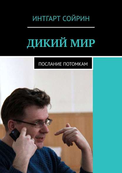 ДИКИЙ МИР. Послание потомкам ДИКИЙ МИР. Послание потомкам