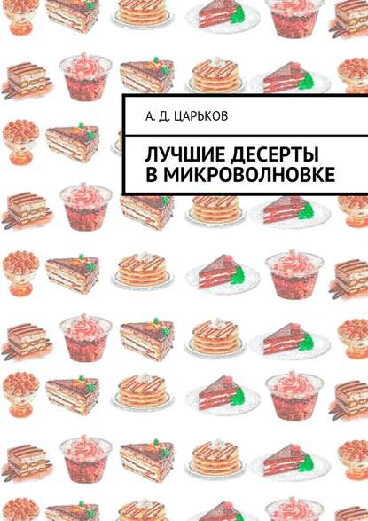 Лучшие десерты в микроволновке Лучшие десерты в микроволновке
