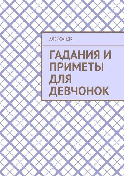 Гадания и приметы для девчонок Гадания и приметы для девчонок