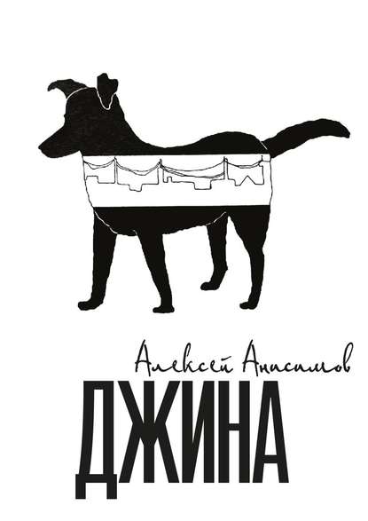 Джина Джина