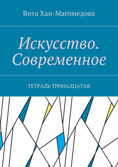 Искусство. Современное. Тетрадь тринадцатая Искусство. Современное. Тетрадь тринадцатая