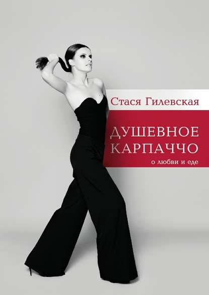 Душевное карпаччо. О любви и еде Душевное карпаччо. О любви и еде