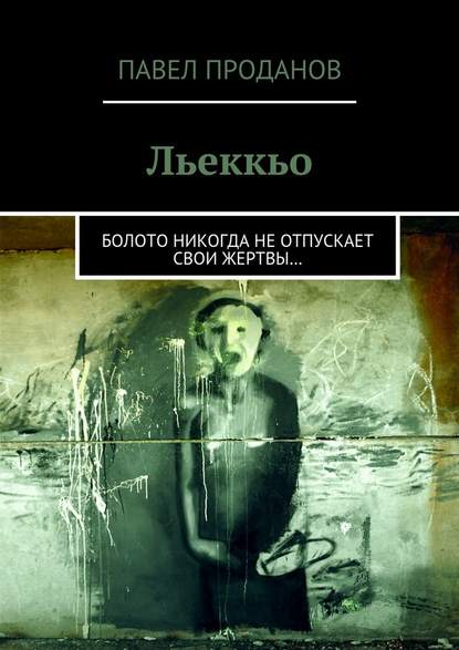 Льеккьо. Болото никогда не отпускает свои жертвы…