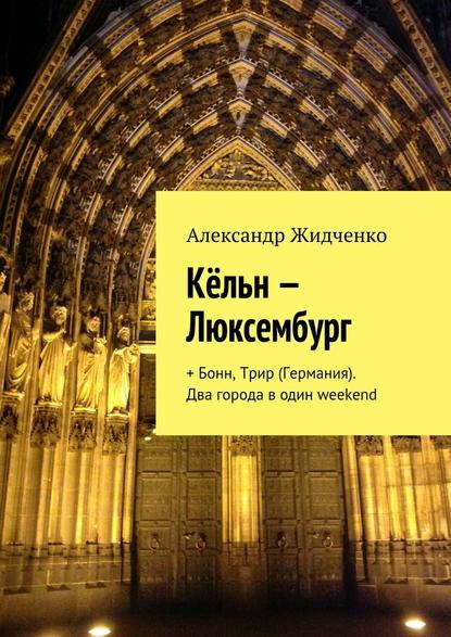 Кёльн – Люксембург. + Бонн, Трир (Германия). Два города в один weekend Кёльн – Люксембург. + Бонн, Трир (Германия). Два города в один weekend