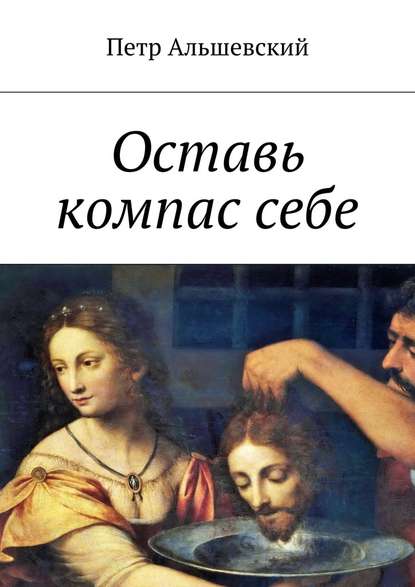 Оставь компас себе Оставь компас себе