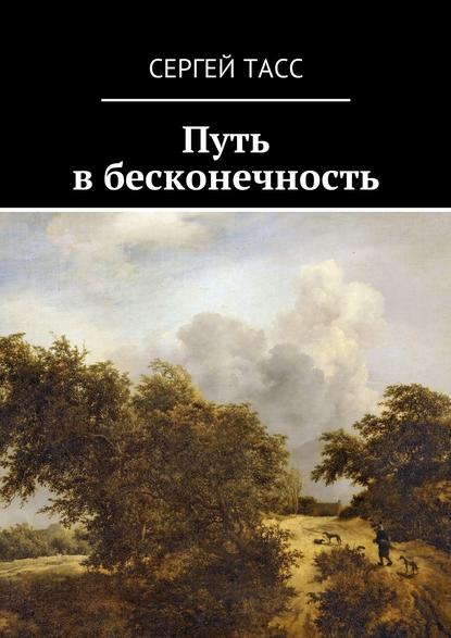 Путь в бесконечность