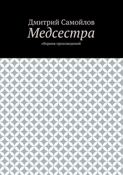 Медсестра. Сборник произведений