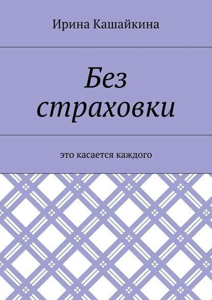 Без страховки. Это касается каждого Без страховки. Это касается каждого