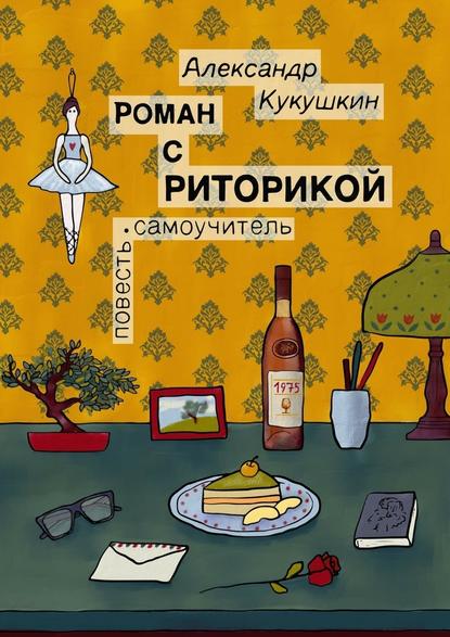 Роман с риторикой. Повесть-самоучитель Роман с риторикой. Повесть-самоучитель
