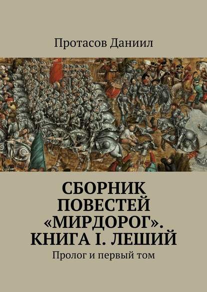 Сборник повестей «Мирдорог». Книга I. Леший. Пролог и первый том Сборник повестей «Мирдорог». Книга I. Леший. Пролог и первый том