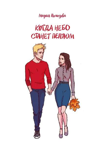 Когда небо станет пеплом