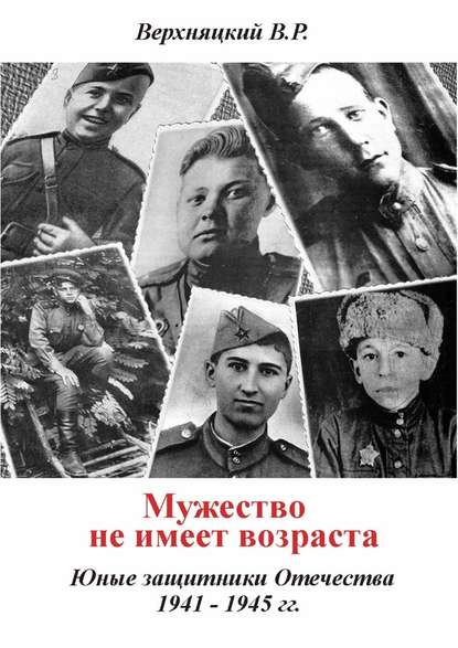 Мужество не имеет возраста. Юные защитники Отечества 1941—1945 гг. Мужество не имеет возраста. Юные защитники Отечества 1941—1945 гг.