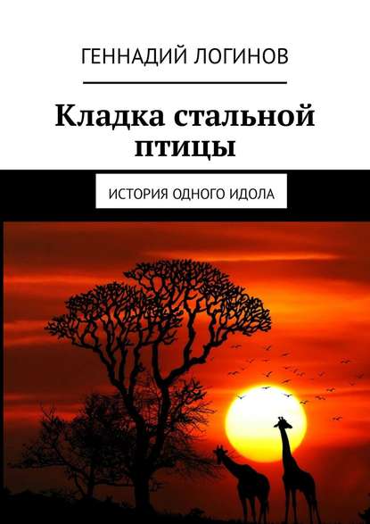Кладка стальной птицы. История одного идола Кладка стальной птицы. История одного идола