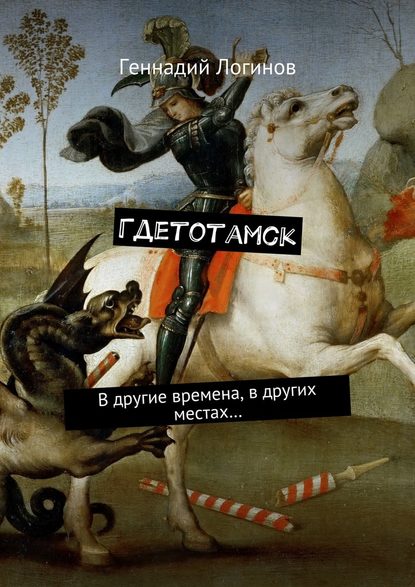 Гдетотамск. В другие времена, в других местах…