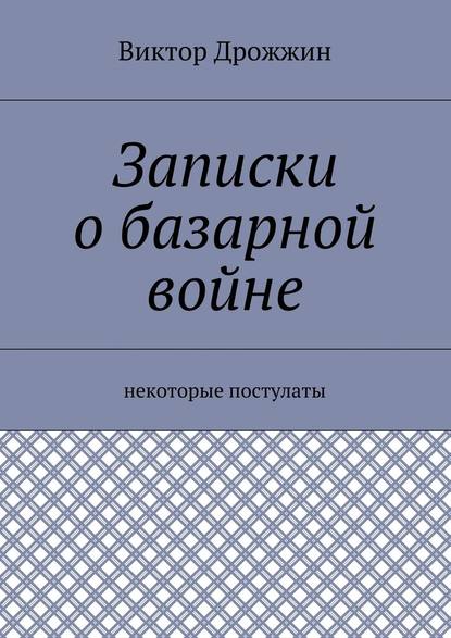 Записки о базарной войне. Некоторые постулаты