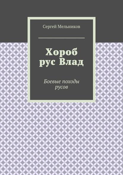 Хороб рус Влад. Боевые походы русов