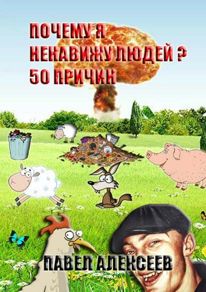 Почему я ненавижу людей? 50 причин. Полная версия Почему я ненавижу людей? 50 причин. Полная версия