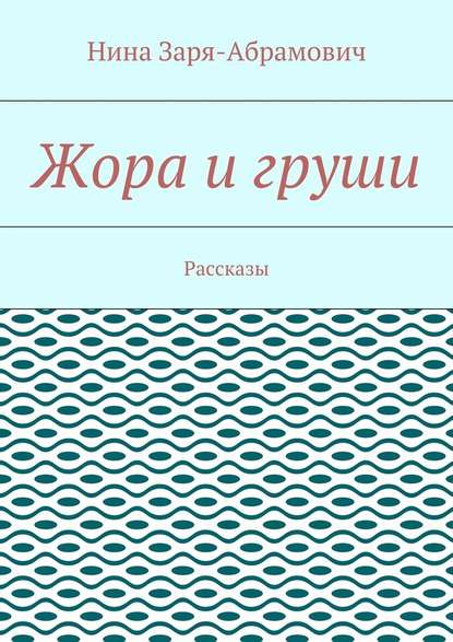 Жора и груши. Рассказы Жора и груши. Рассказы