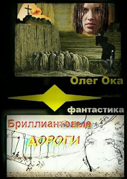 Бриллиантовые дороги