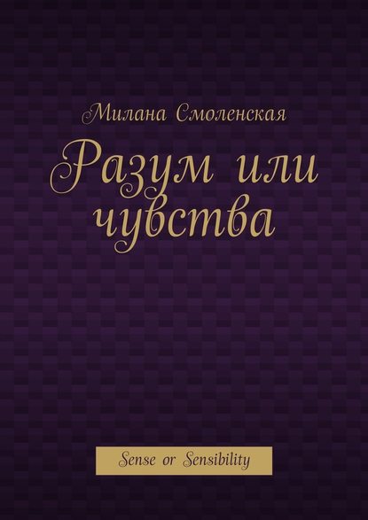 Разум или чувства. Sense or Sensibility Разум или чувства. Sense or Sensibility