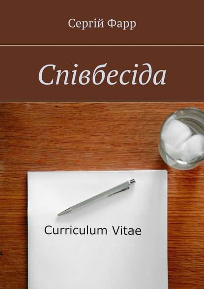 Співбесіда Співбесіда