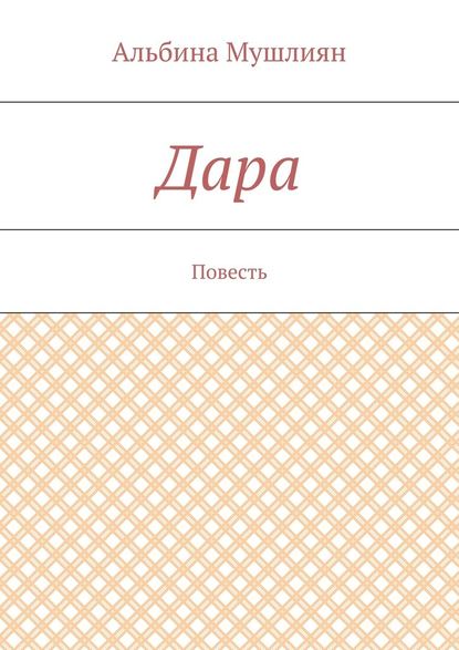 Дара. Повесть Дара. Повесть