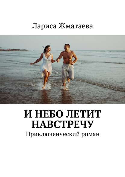 И небо летит навстречу. Приключенческий роман И небо летит навстречу. Приключенческий роман