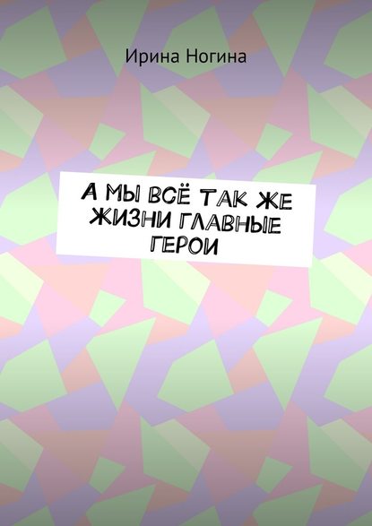 А мы всё так же жизни главные герои