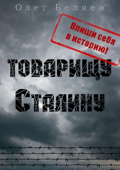 Товарищу Сталину Товарищу Сталину