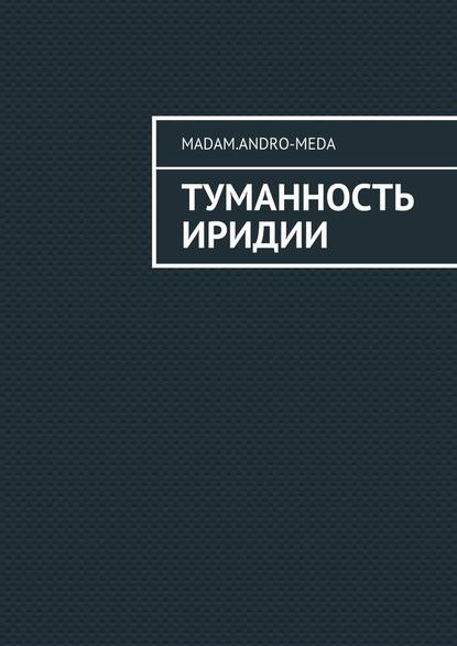 Туманность Иридии Туманность Иридии